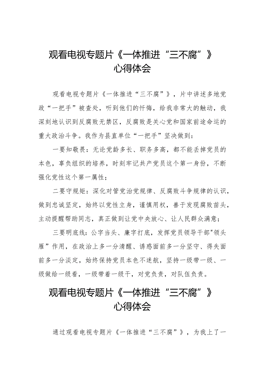 电视专题片《一体推进“三不腐”》学习体会交流发言十篇.docx_第1页