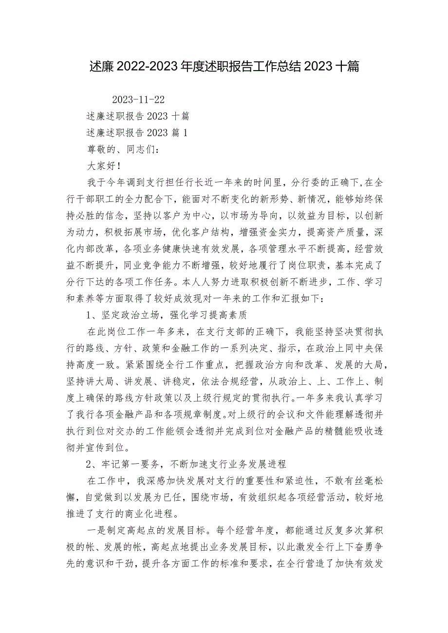 述廉2022-2023年度述职报告工作总结2023十篇.docx_第1页