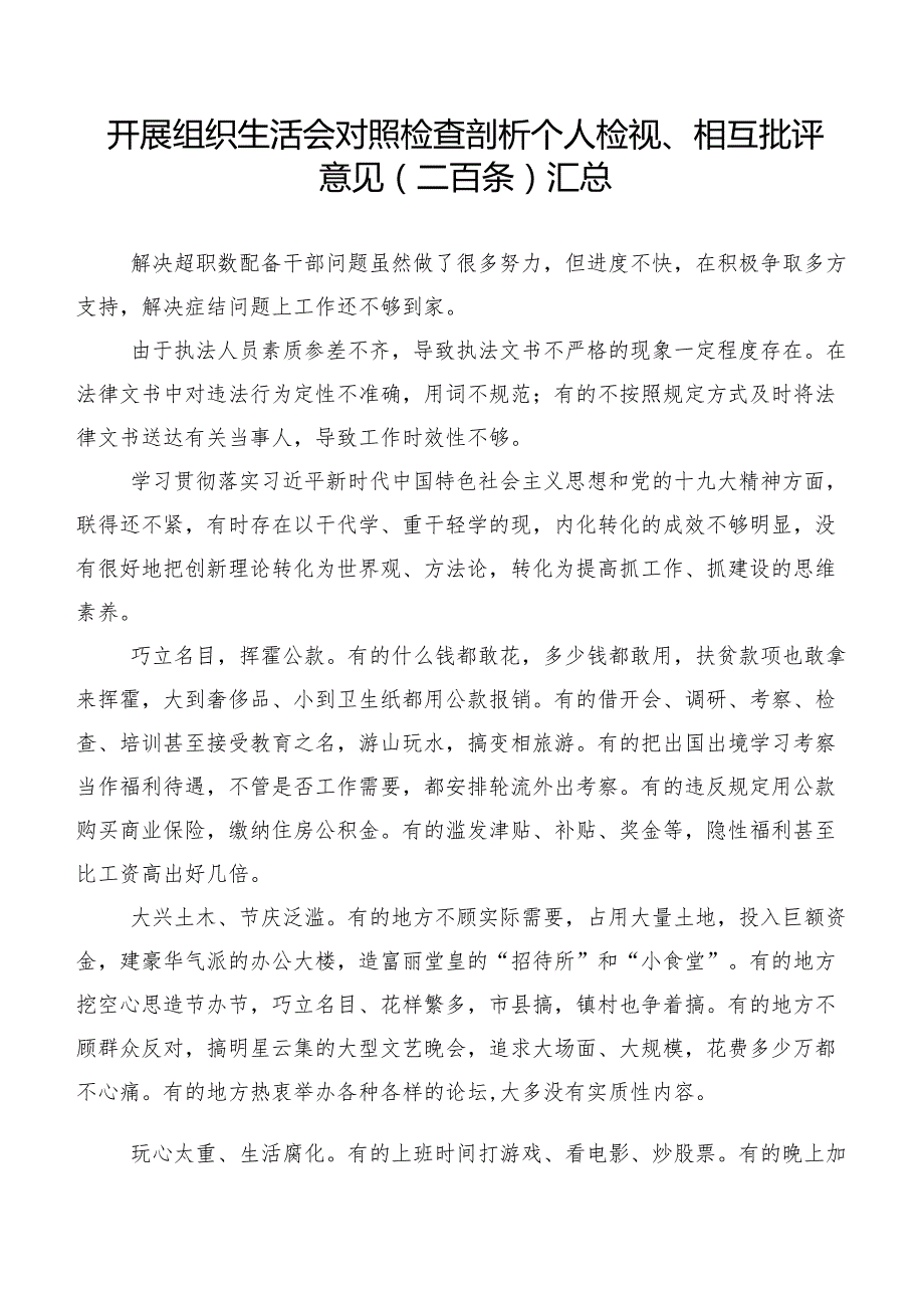 开展组织生活会对照检查剖析个人检视、相互批评意见（二百条）汇总.docx_第1页