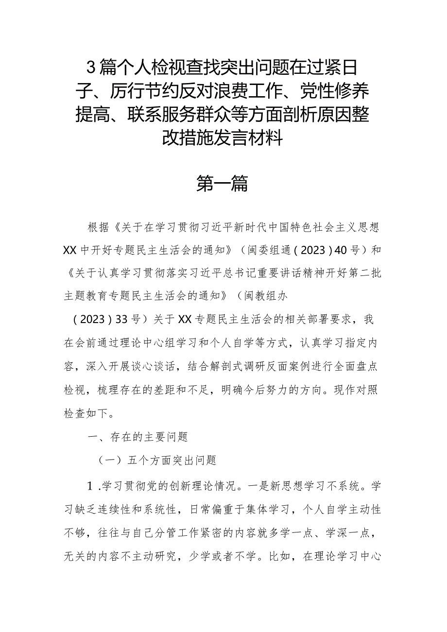 3篇个人检视查找突出问题在过紧日子、厉行节约反对浪费工作、党性修养提高、联系服务群众等方面剖析原因整改措施发言材料.docx_第1页