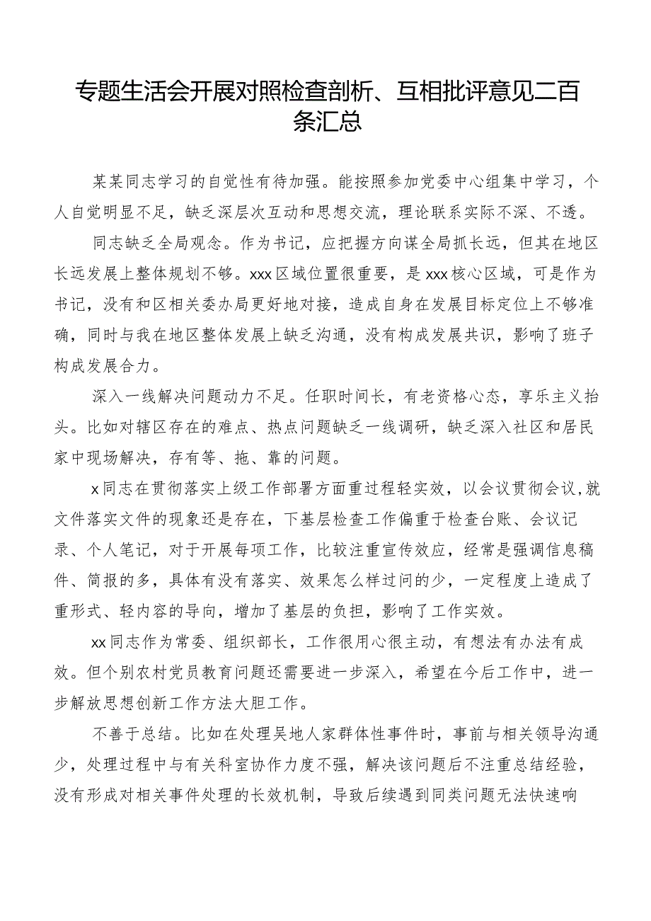 专题生活会开展对照检查剖析、互相批评意见二百条汇总.docx_第1页