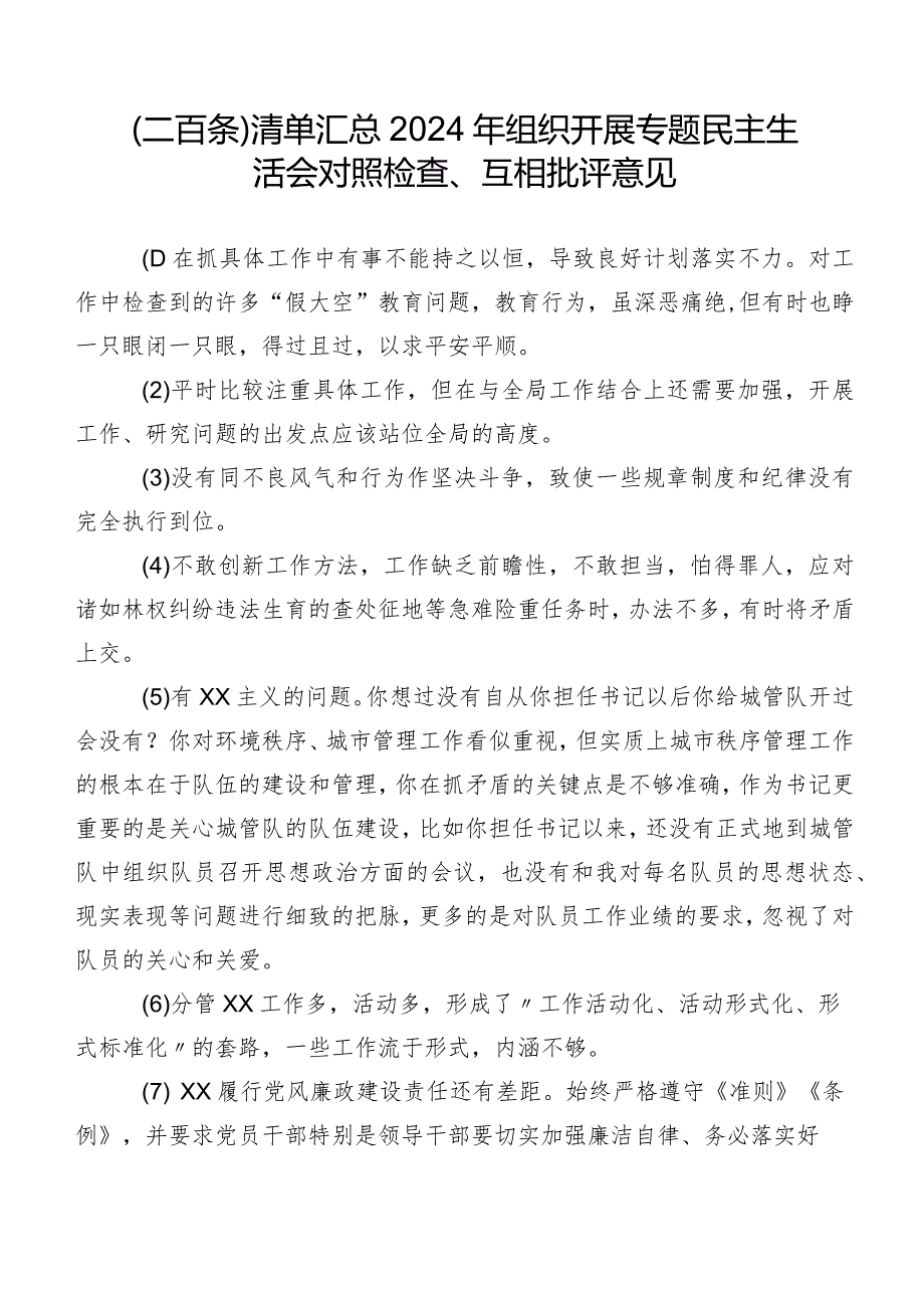 （二百条）清单汇总2024年组织开展专题民主生活会对照检查、互相批评意见.docx_第1页