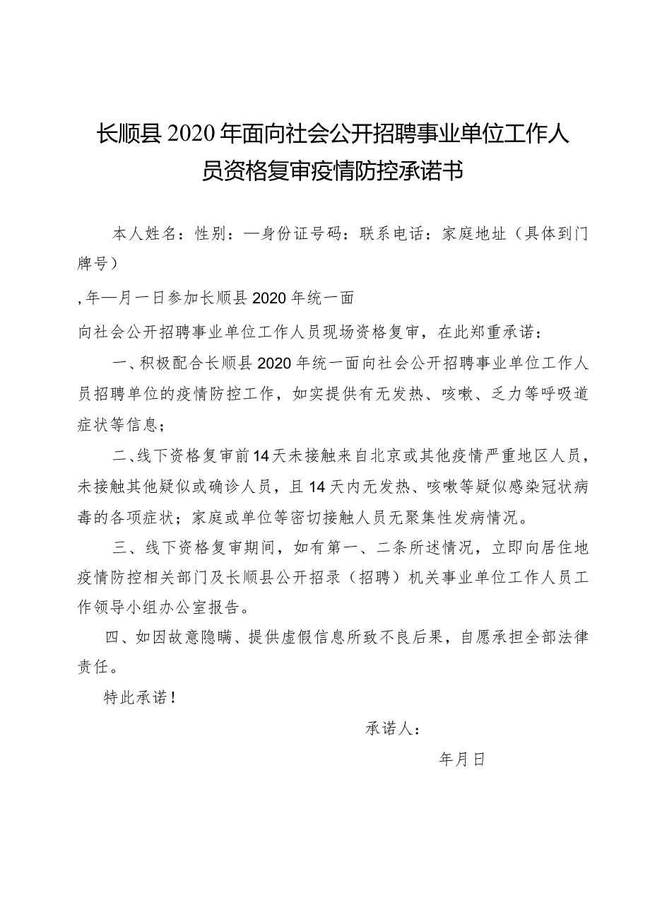 长顺县2020年面向社会公开招聘事业单位工作人员资格复审疫情防控承诺书.docx_第1页