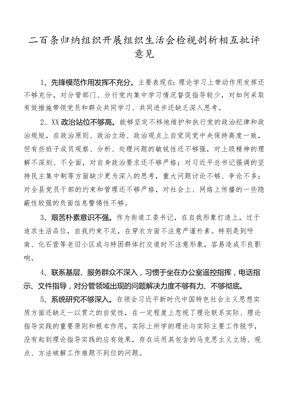 二百条归纳组织开展组织生活会检视剖析相互批评意见.docx_第1页