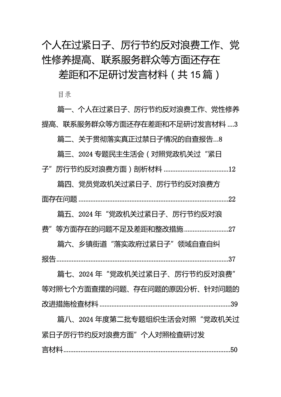 个人在过紧日子、厉行节约反对浪费工作、党性修养提高、联系服务群众等方面还存在差距和不足研讨发言材料15篇（精编版）.docx_第1页