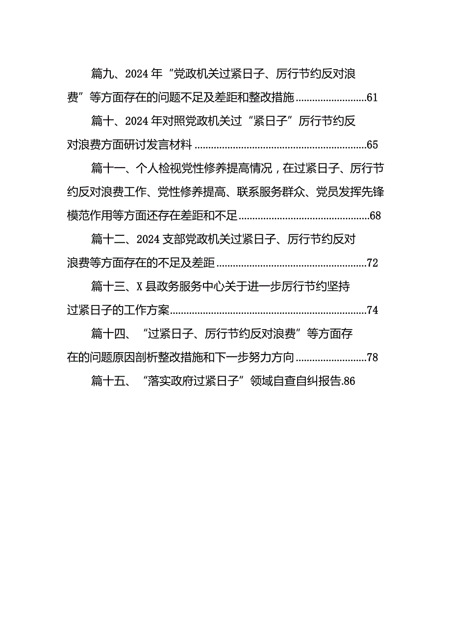 个人在过紧日子、厉行节约反对浪费工作、党性修养提高、联系服务群众等方面还存在差距和不足研讨发言材料15篇（精编版）.docx_第2页