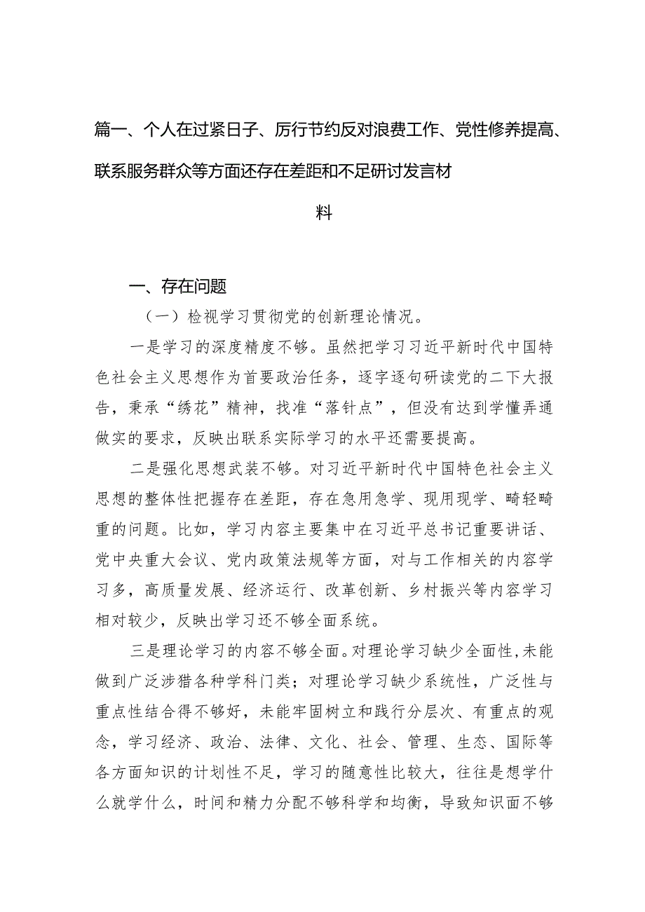 个人在过紧日子、厉行节约反对浪费工作、党性修养提高、联系服务群众等方面还存在差距和不足研讨发言材料15篇（精编版）.docx_第3页