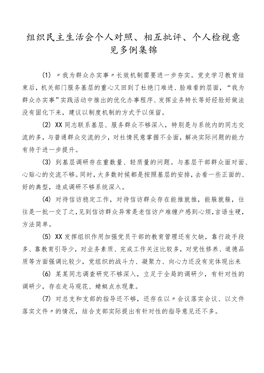 组织民主生活会个人对照、相互批评、个人检视意见多例集锦.docx_第1页