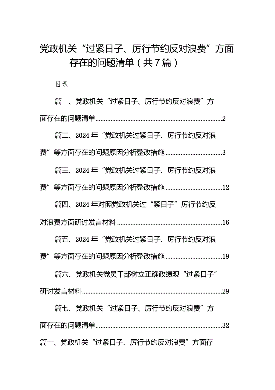 党政机关“过紧日子、厉行节约反对浪费”方面存在的问题清单(精选七篇).docx_第1页