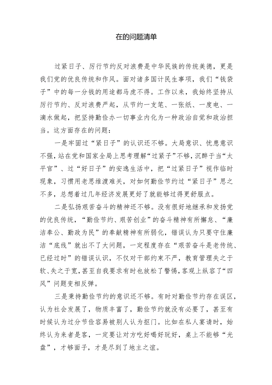 党政机关“过紧日子、厉行节约反对浪费”方面存在的问题清单(精选七篇).docx_第2页