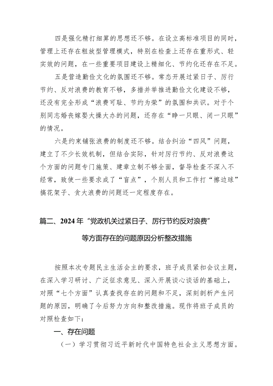 党政机关“过紧日子、厉行节约反对浪费”方面存在的问题清单(精选七篇).docx_第3页