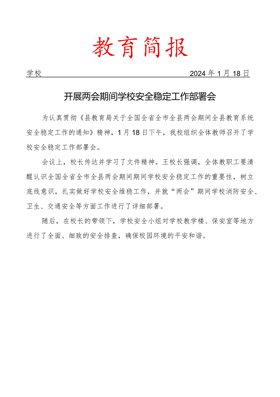 开展两会期间学校安全稳定工作部署会简报.docx_第1页