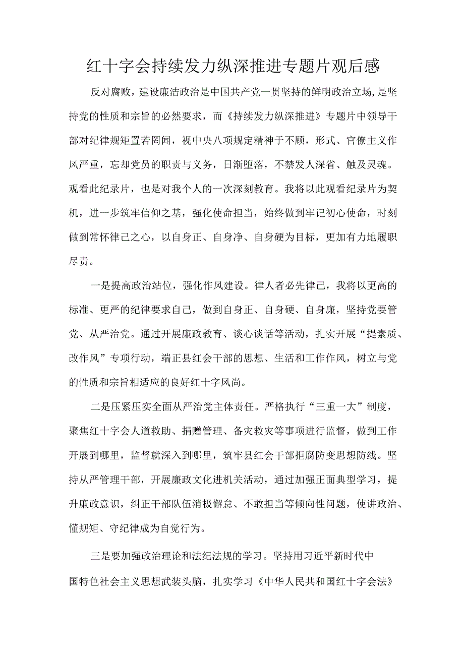 红十字会持续发力纵深推进专题片观后感.docx_第1页