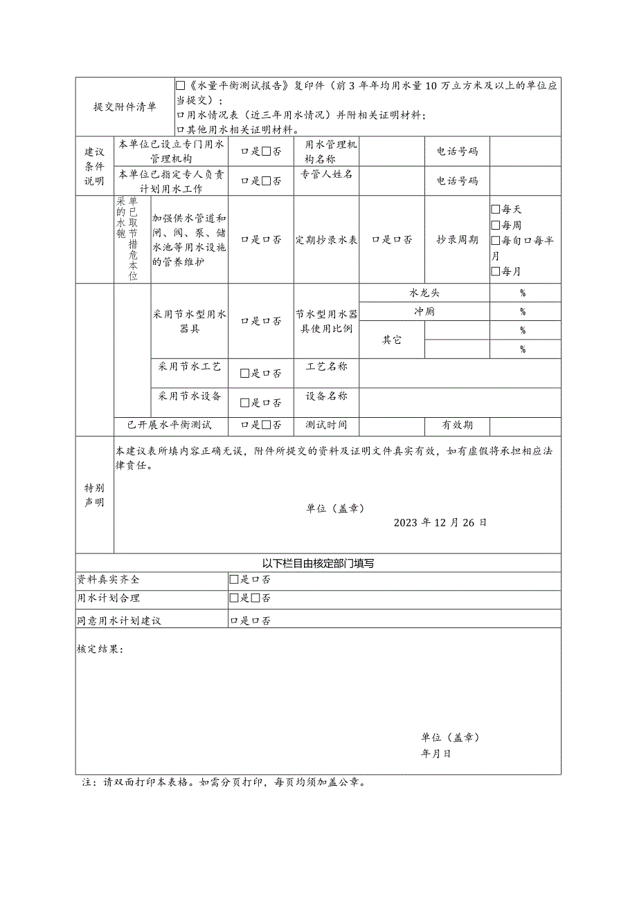 佛山市非居民用水计划建议表.docx_第2页