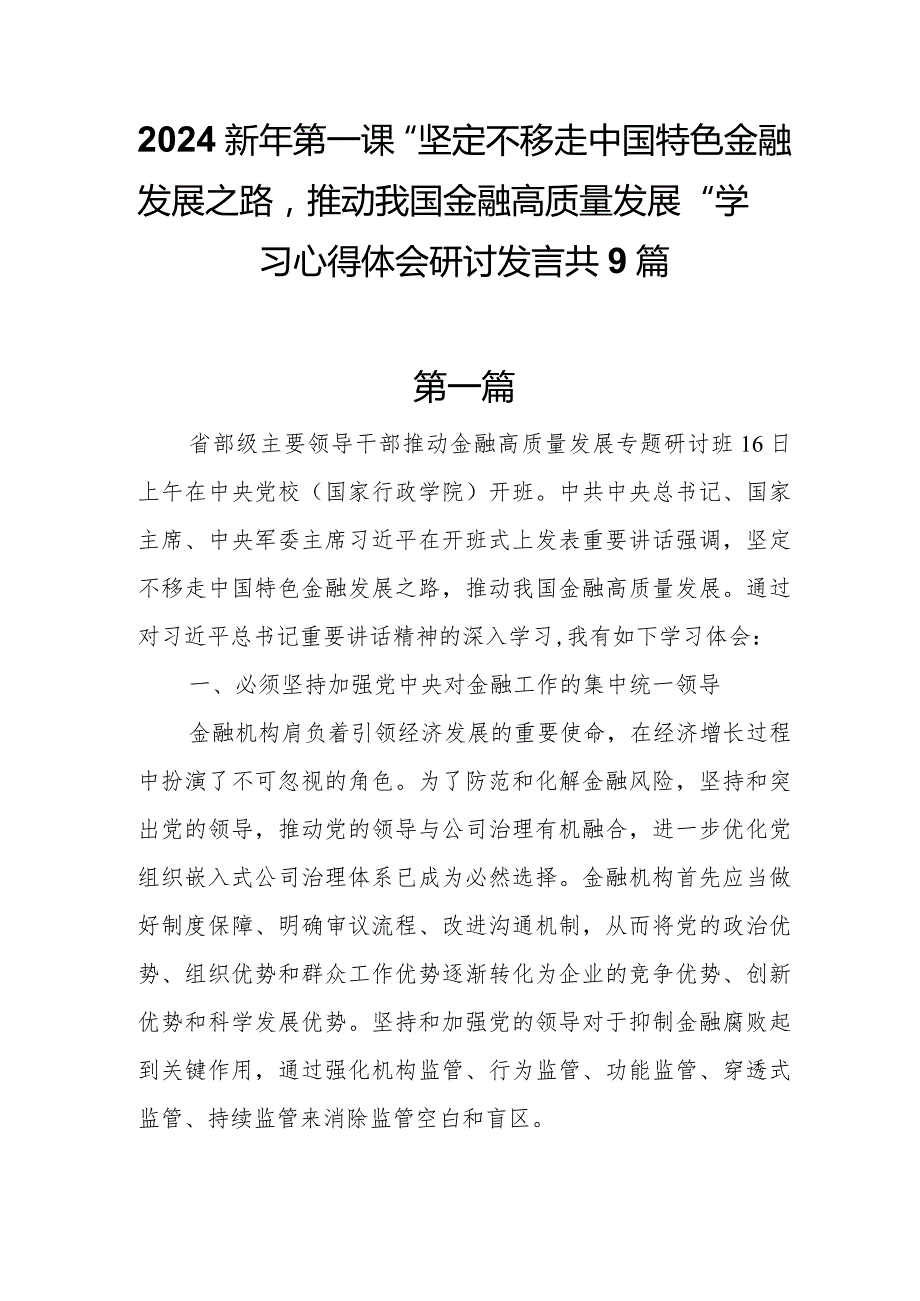 2024新年第一课“坚定不移走中国特色金融发展之路推动我国金融高质量发展”学习心得体会研讨发言共9篇.docx_第1页