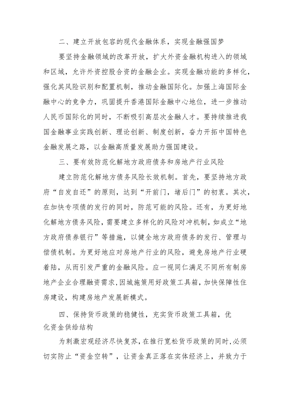 2024新年第一课“坚定不移走中国特色金融发展之路推动我国金融高质量发展”学习心得体会研讨发言共9篇.docx_第2页