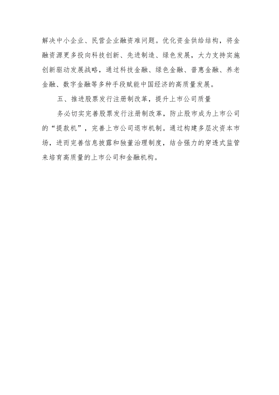 2024新年第一课“坚定不移走中国特色金融发展之路推动我国金融高质量发展”学习心得体会研讨发言共9篇.docx_第3页