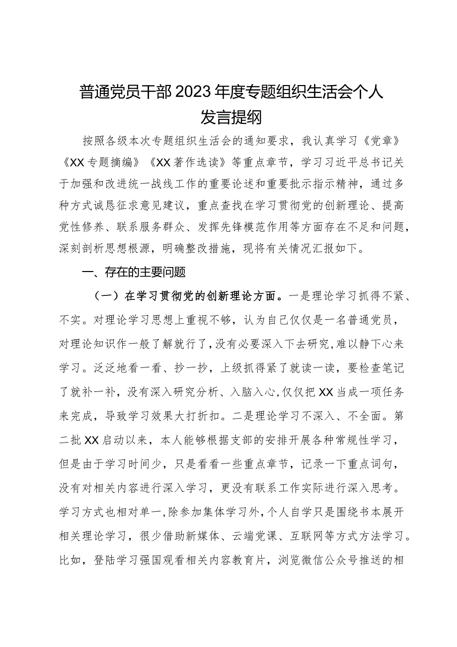 普通党员干部2023年度专题组织生活会个人发言提纲.docx_第1页