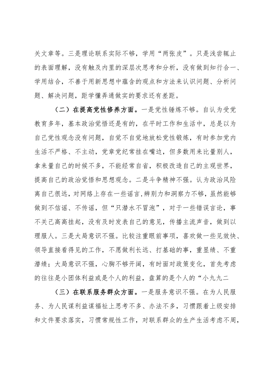 普通党员干部2023年度专题组织生活会个人发言提纲.docx_第2页