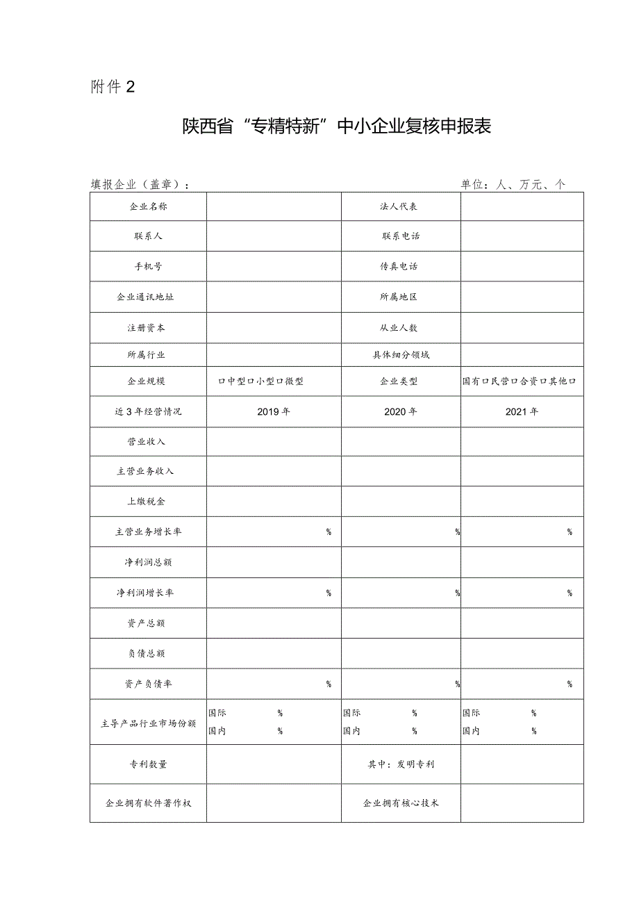 陕西省“专精特新”中小企业复核申报表.docx_第1页