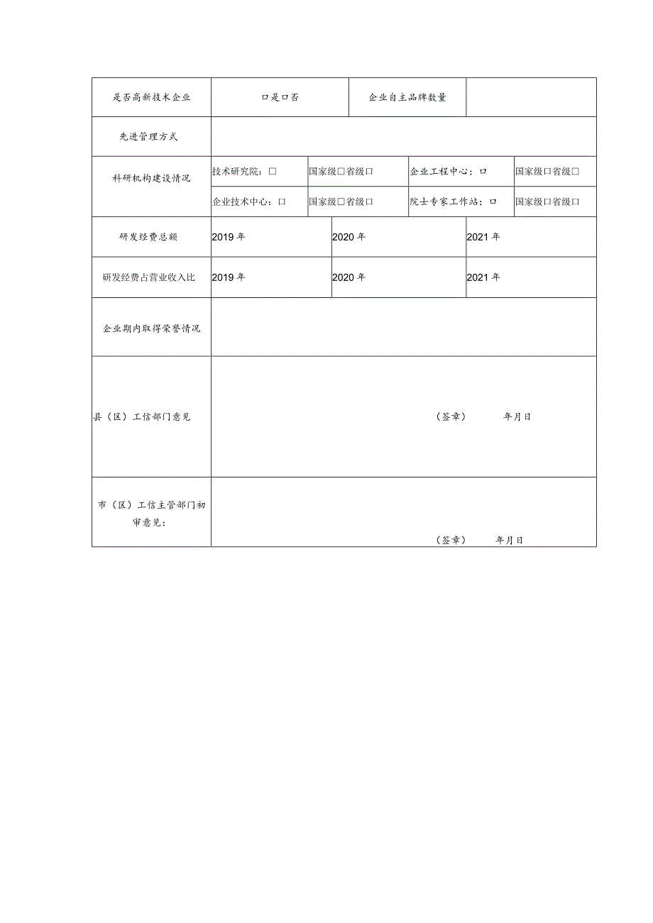 陕西省“专精特新”中小企业复核申报表.docx_第2页