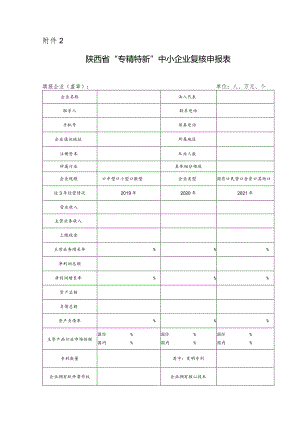 陕西省“专精特新”中小企业复核申报表.docx