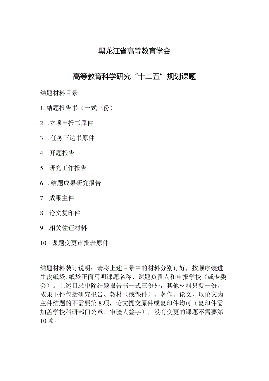 黑龙江省高等教育学会高等教育科学研究“十二五”规划课题结题材料目录.docx_第1页