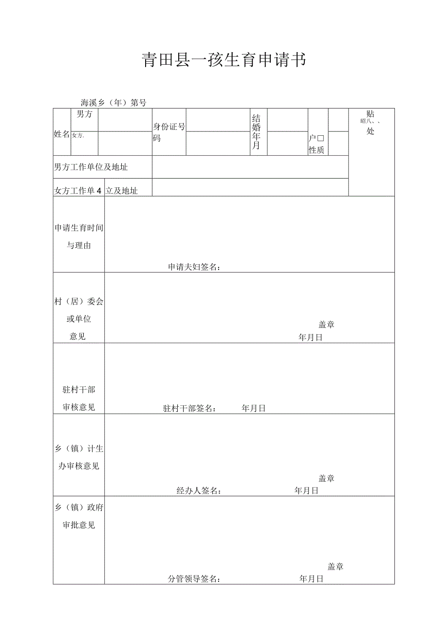 青田县独生子女申请表.docx_第2页