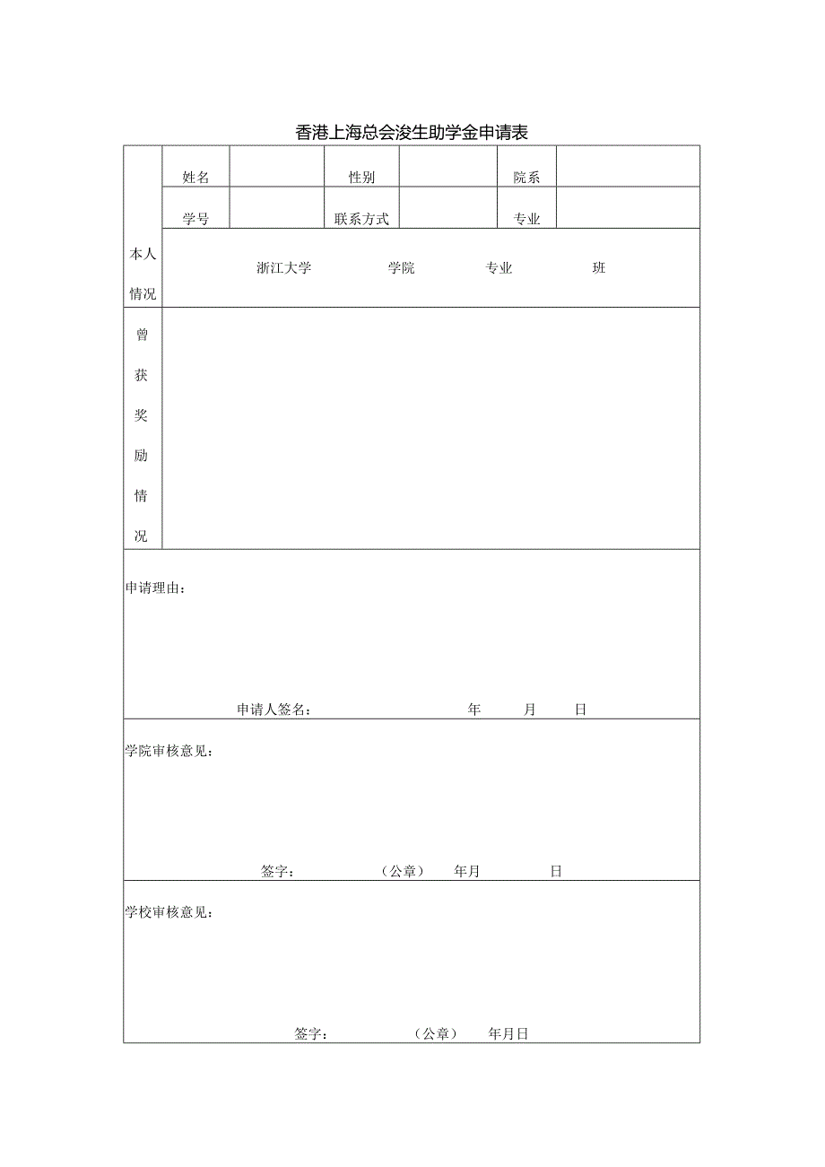 香港上海总会浚生助学金申请表.docx_第1页