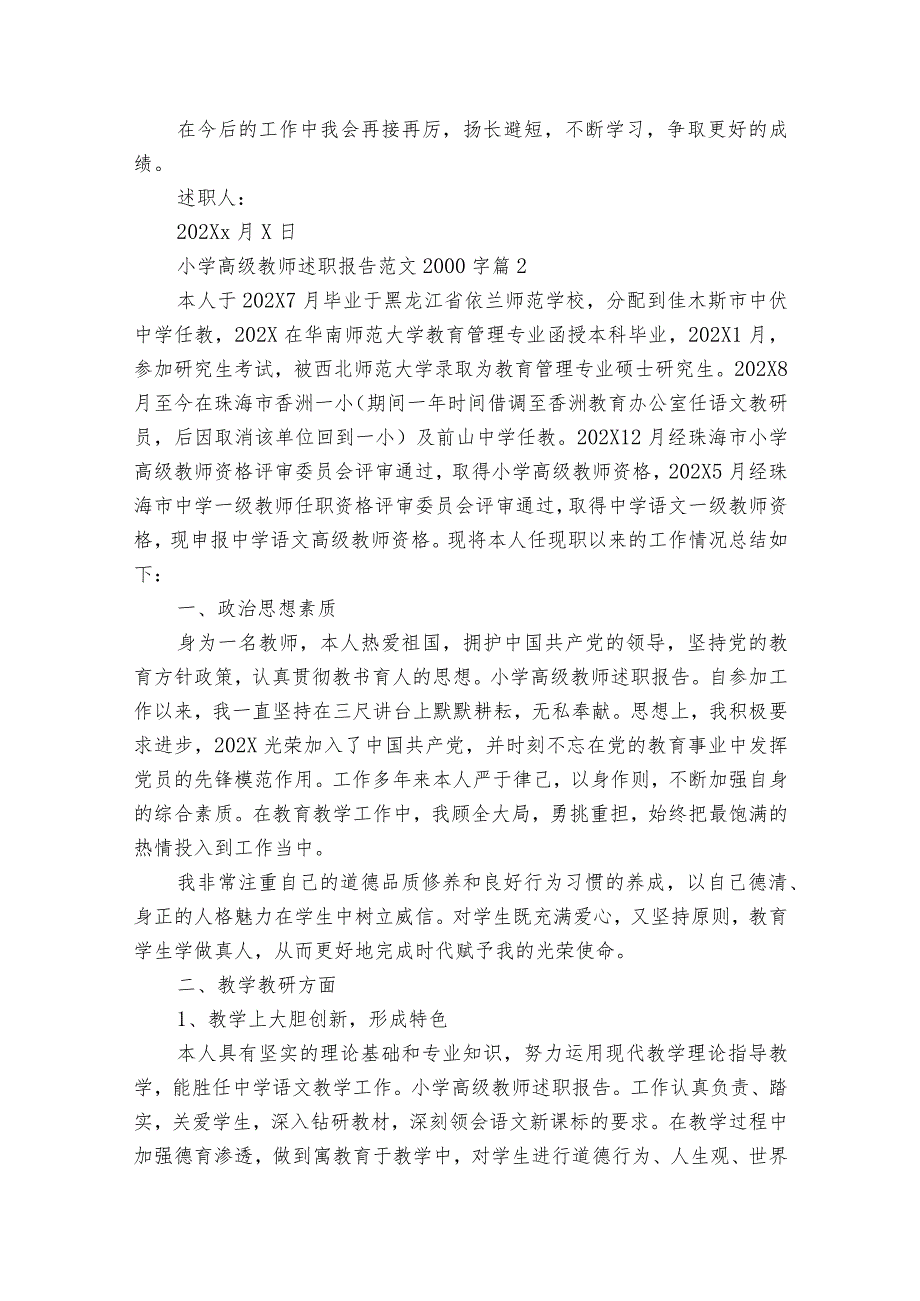 小学高级教师2022-2023年度述职报告工作总结范文2000字（精选24篇）.docx_第3页