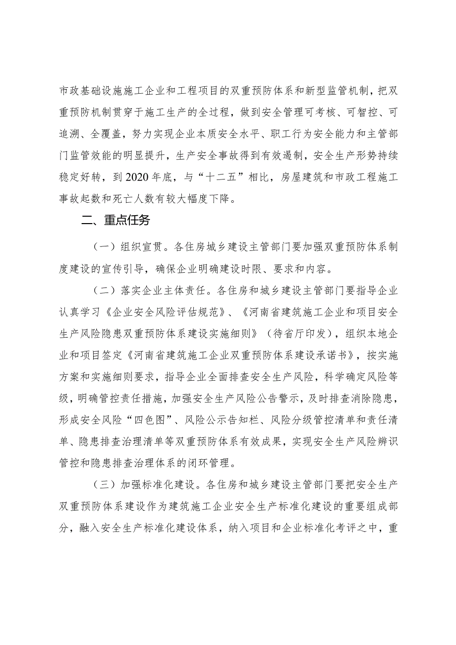 周口市房屋建筑和市政基础设施工程施工安全风险隐患双重预防体系建设实施方案.docx_第2页