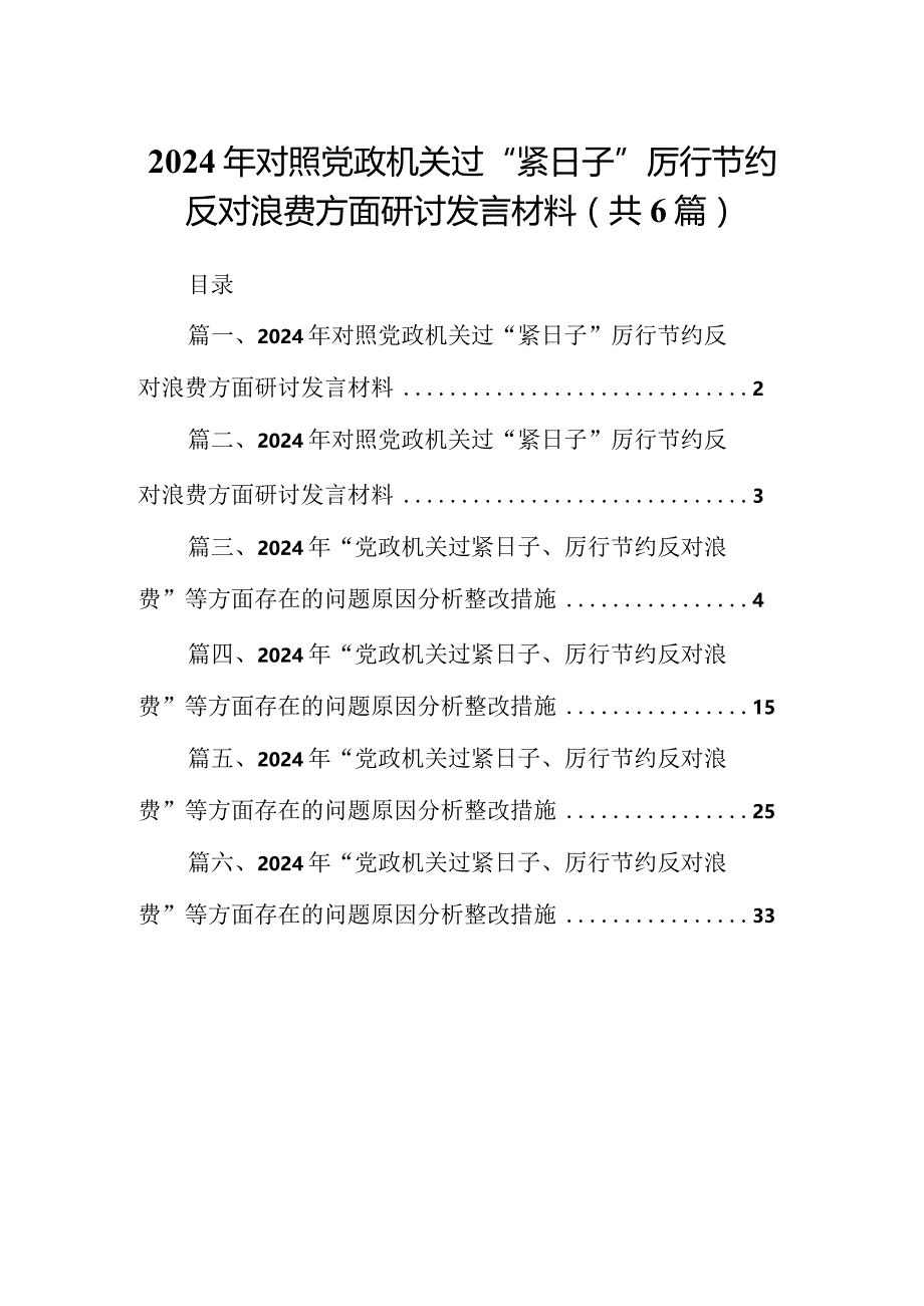 2024年对照党政机关过“紧日子”厉行节约反对浪费方面研讨发言材料(精选六篇).docx_第1页