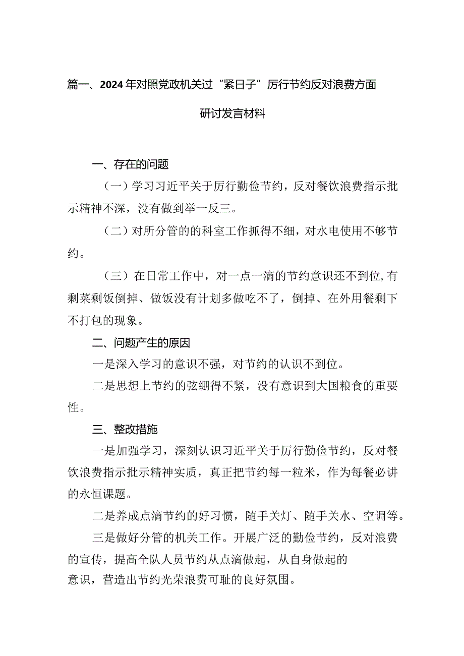 2024年对照党政机关过“紧日子”厉行节约反对浪费方面研讨发言材料(精选六篇).docx_第2页