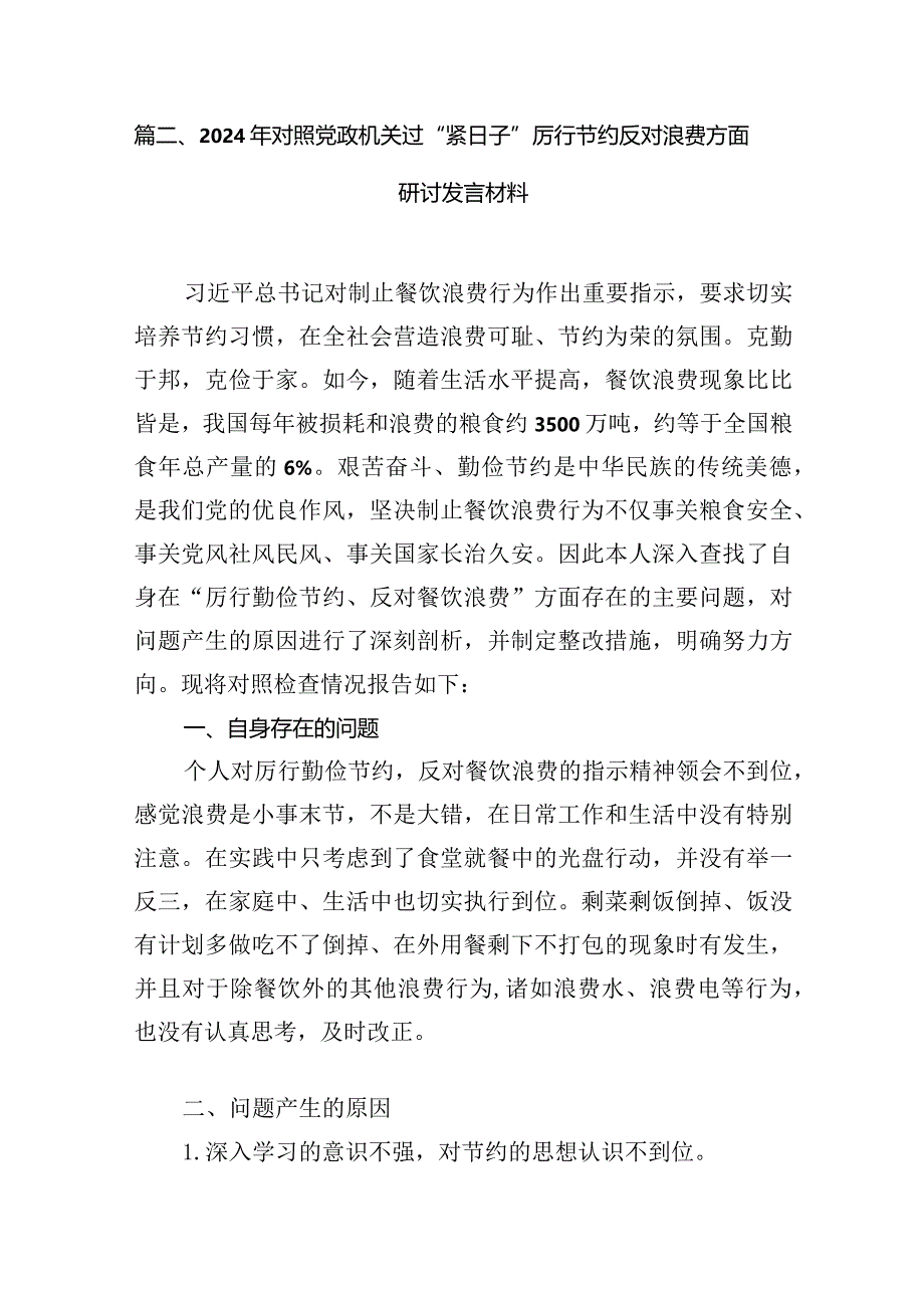 2024年对照党政机关过“紧日子”厉行节约反对浪费方面研讨发言材料(精选六篇).docx_第3页