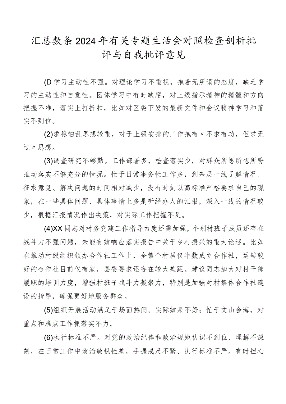 汇总数条2024年有关专题生活会对照检查剖析批评与自我批评意见.docx_第1页