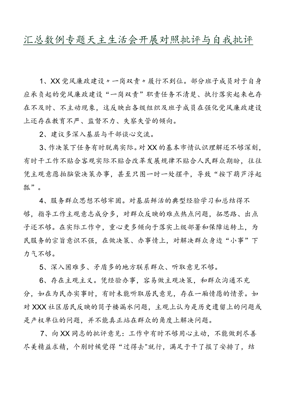 汇总数例专题民主生活会开展对照批评与自我批评意见.docx_第1页