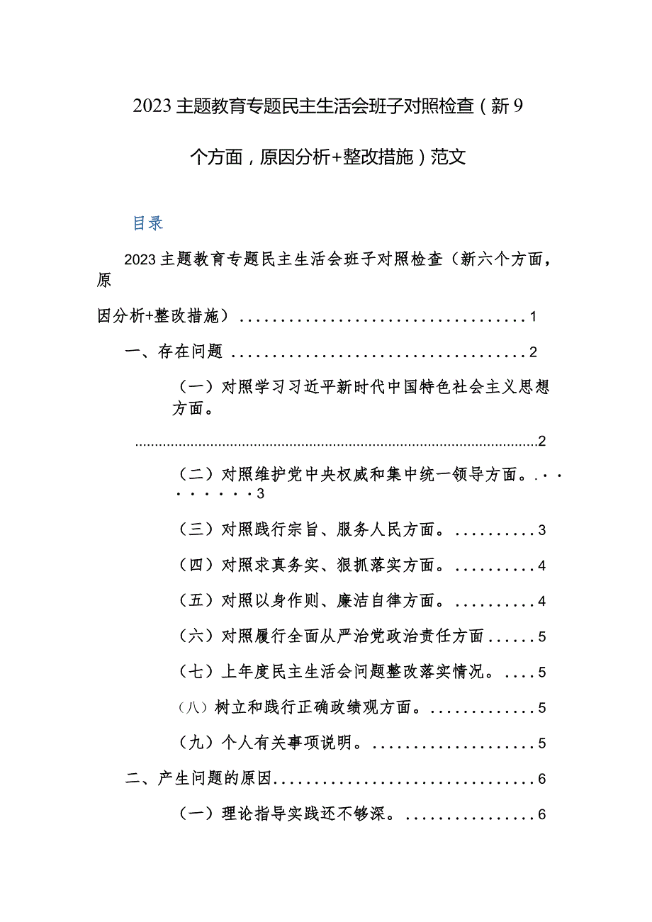 2023主题教育专题民主生活会班子对照检查（新9个方面原因分析+整改措施）范文.docx_第1页