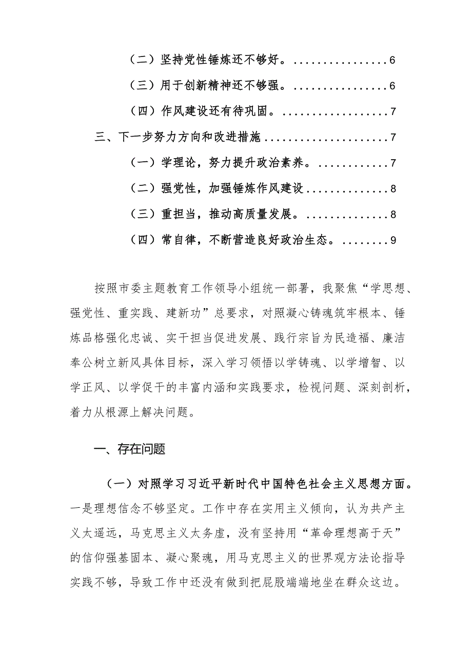 2023主题教育专题民主生活会班子对照检查（新9个方面原因分析+整改措施）范文.docx_第2页