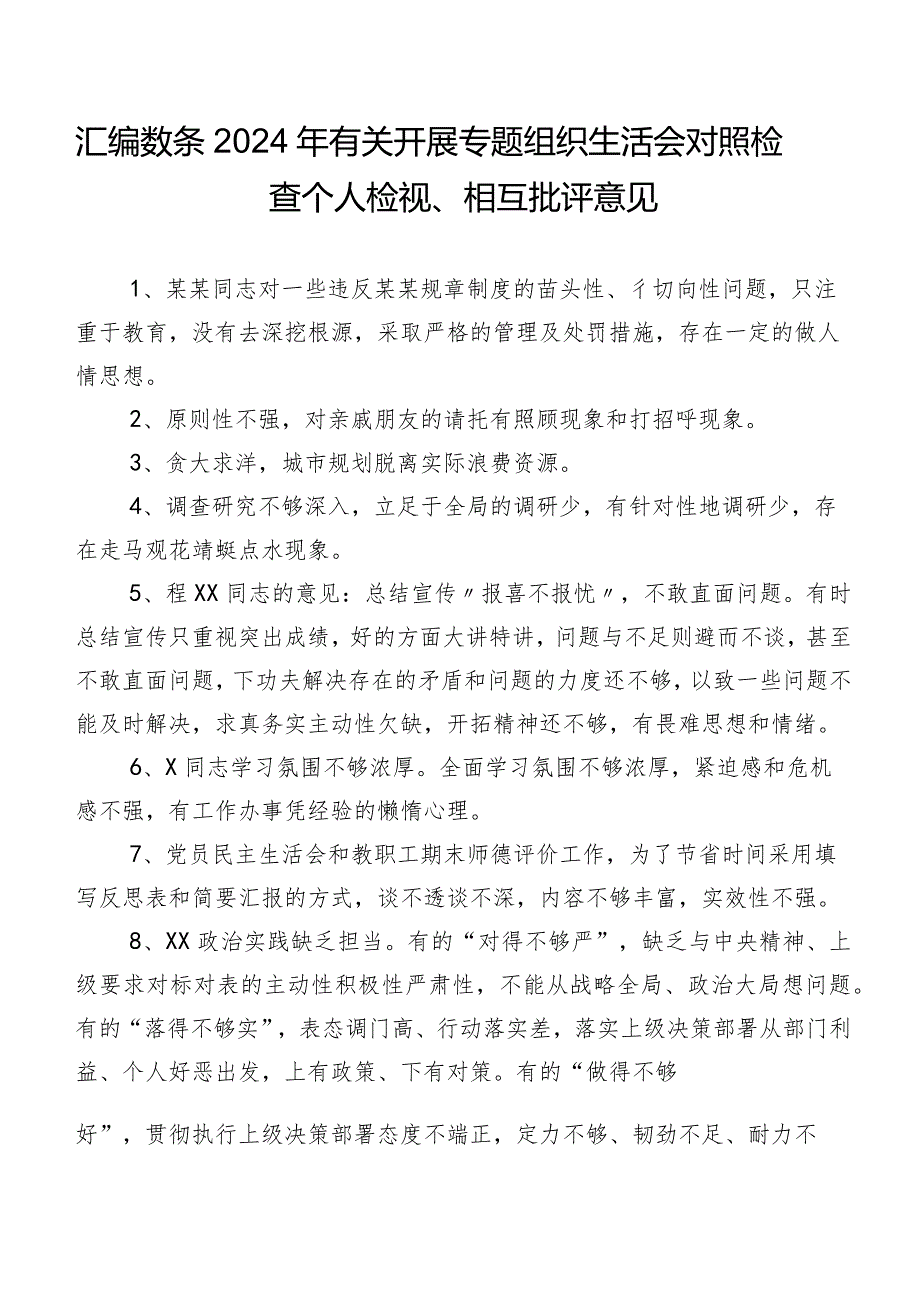 汇编数条2024年有关开展专题组织生活会对照检查个人检视、相互批评意见.docx_第1页