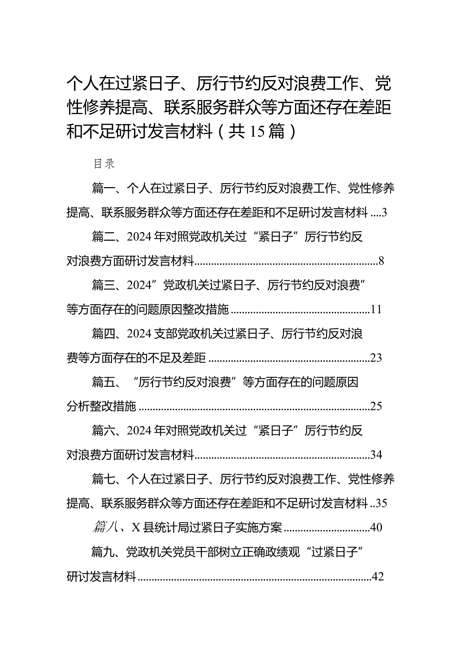 个人在过紧日子、厉行节约反对浪费工作、党性修养提高、联系服务群众等方面还存在差距和不足研讨发言材料15篇供参考.docx_第1页