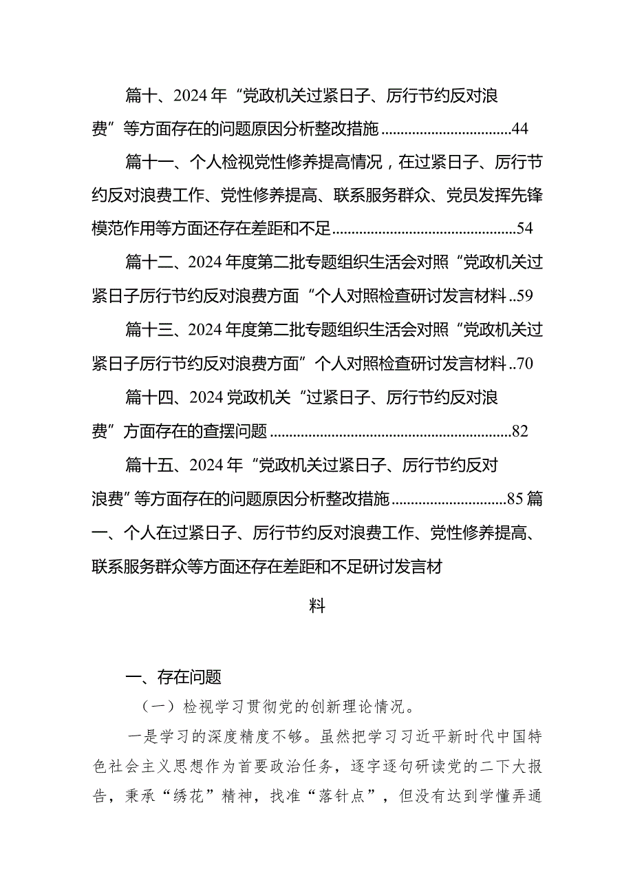 个人在过紧日子、厉行节约反对浪费工作、党性修养提高、联系服务群众等方面还存在差距和不足研讨发言材料15篇供参考.docx_第2页