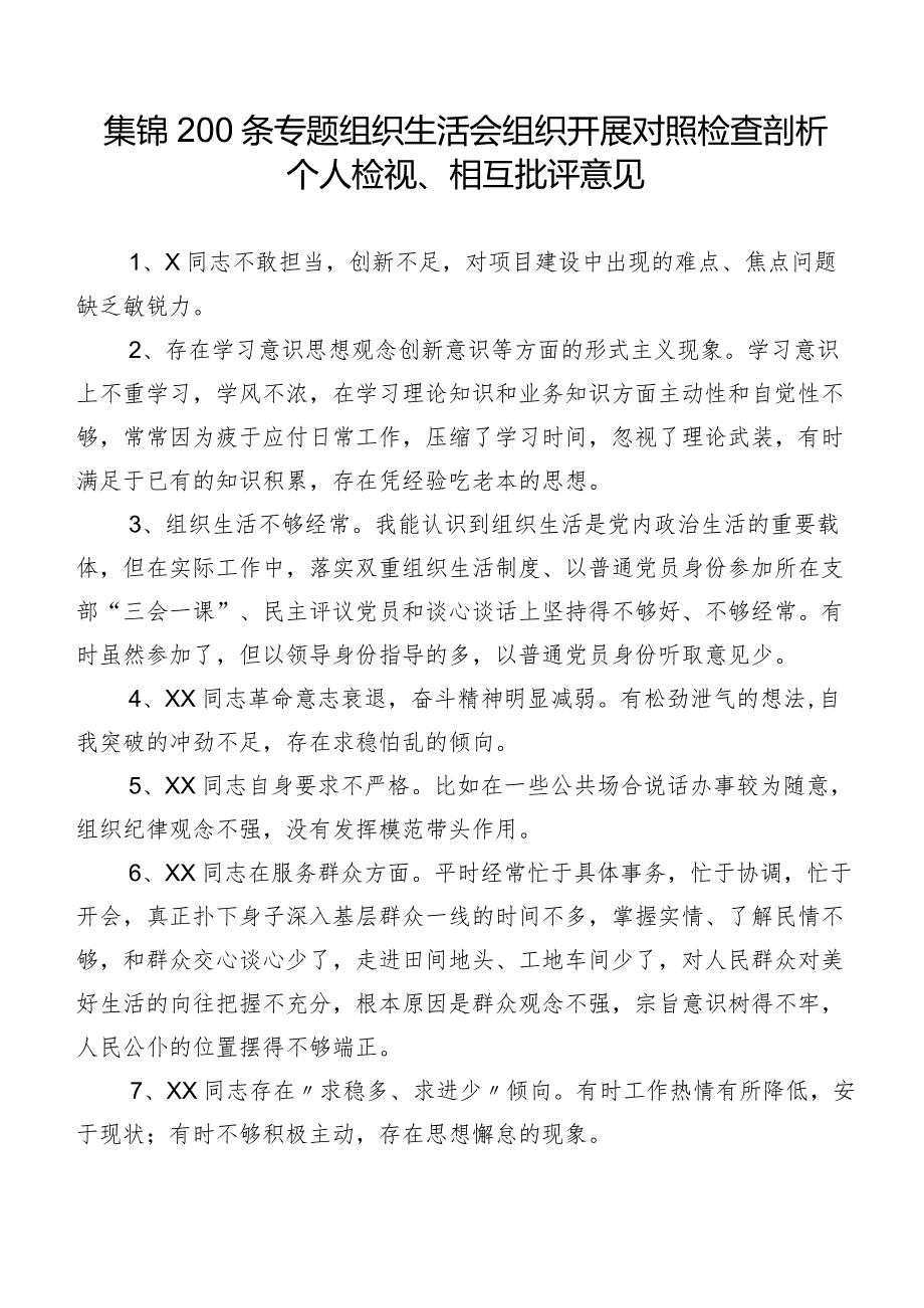 集锦200条专题组织生活会组织开展对照检查剖析个人检视、相互批评意见.docx_第1页