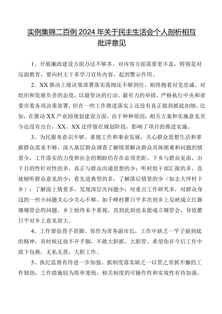 实例集锦二百例2024年关于民主生活会个人剖析相互批评意见.docx_第1页