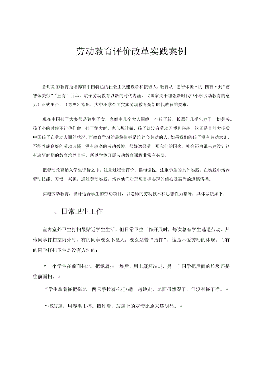 劳动教育评价改革实践案例.docx_第1页