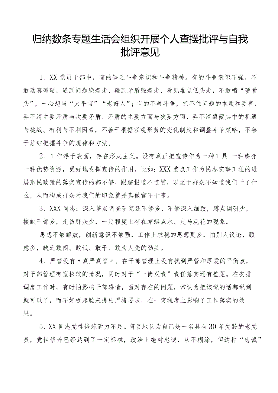 归纳数条专题生活会组织开展个人查摆批评与自我批评意见.docx_第1页