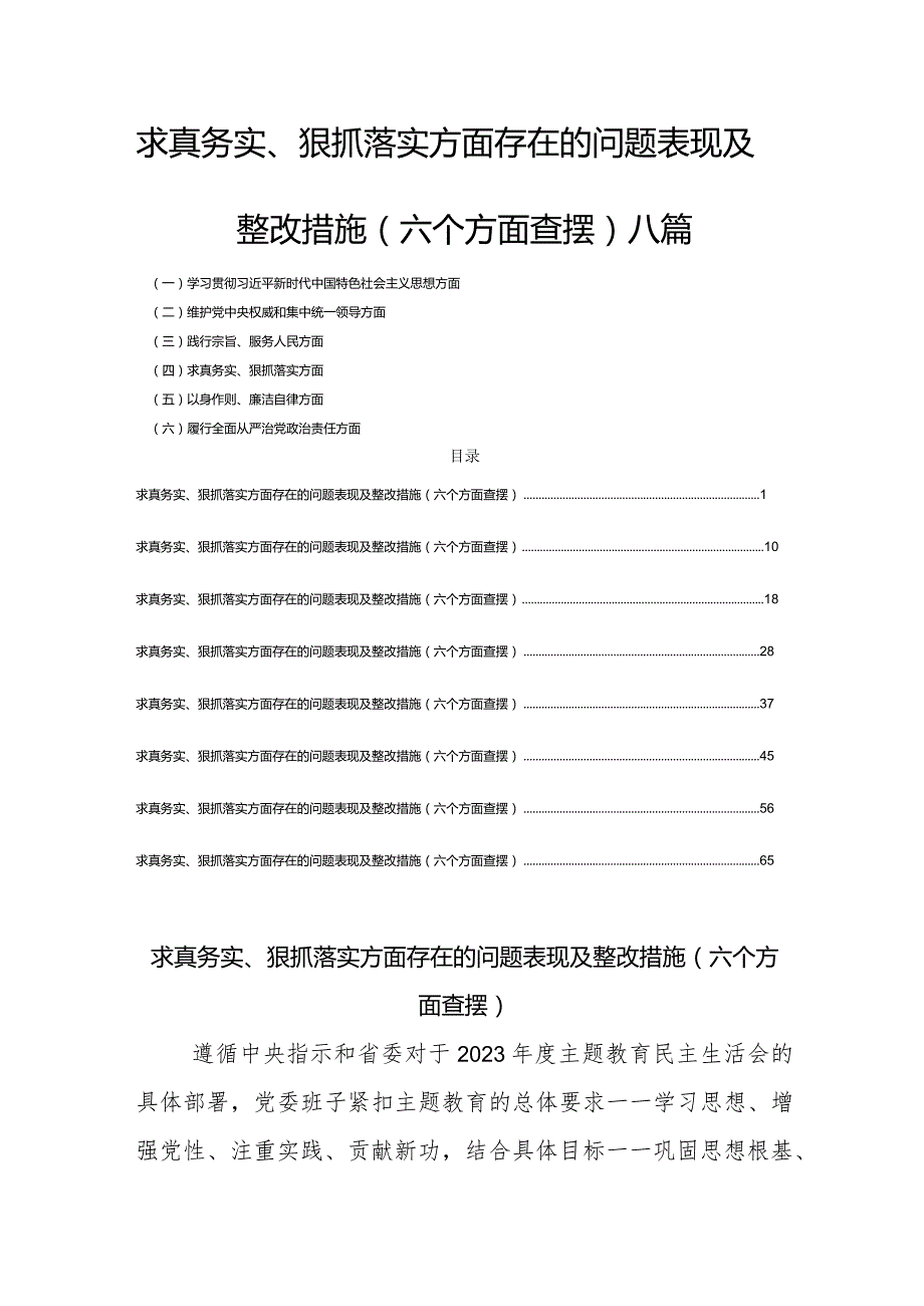 求真务实狠抓落实方面存在的问题表现及整改措施(六个方面查摆)八篇.docx_第1页