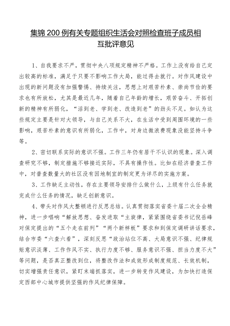 集锦200例有关专题组织生活会对照检查班子成员相互批评意见.docx_第1页