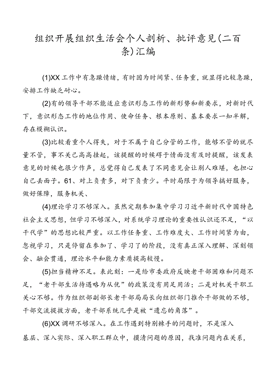 组织开展组织生活会个人剖析、批评意见（二百条）汇编.docx_第1页