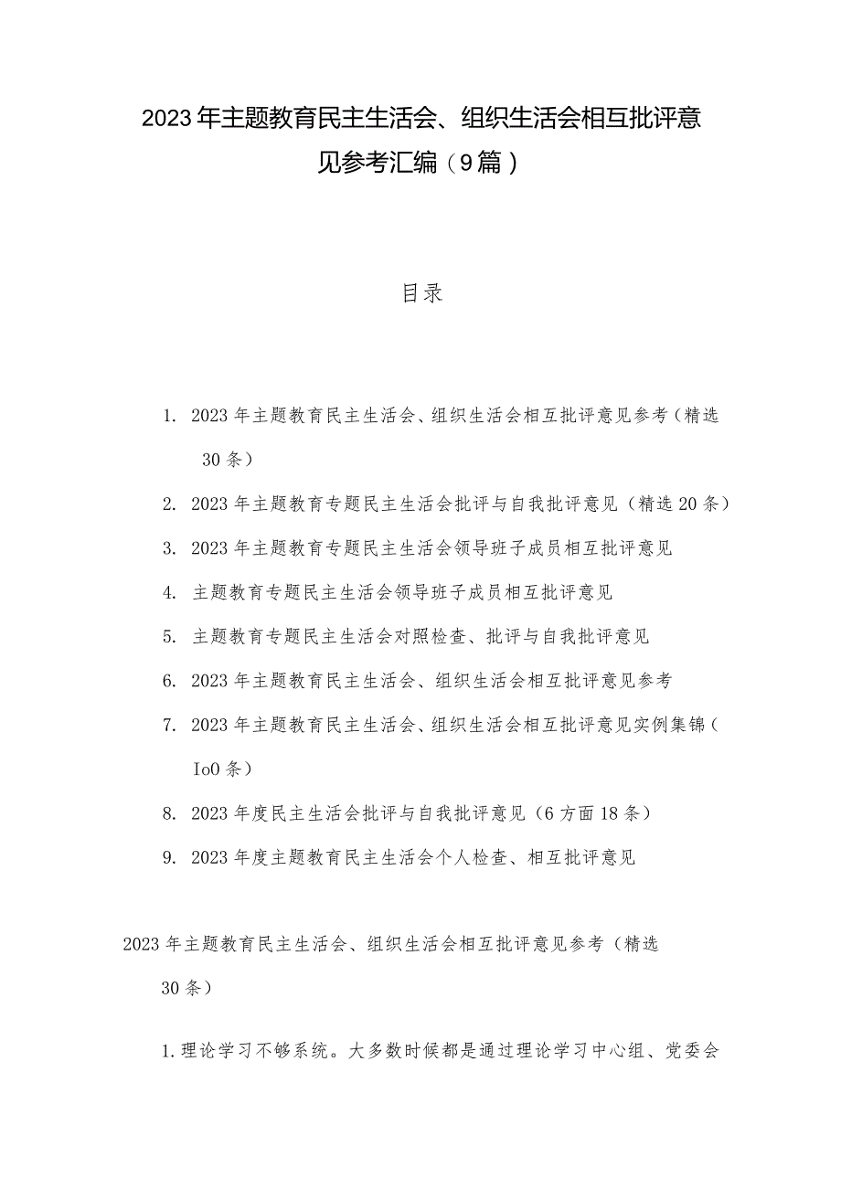 2023年主题教育民主生活会、组织生活会相互批评意见参考汇编（9篇）.docx_第1页