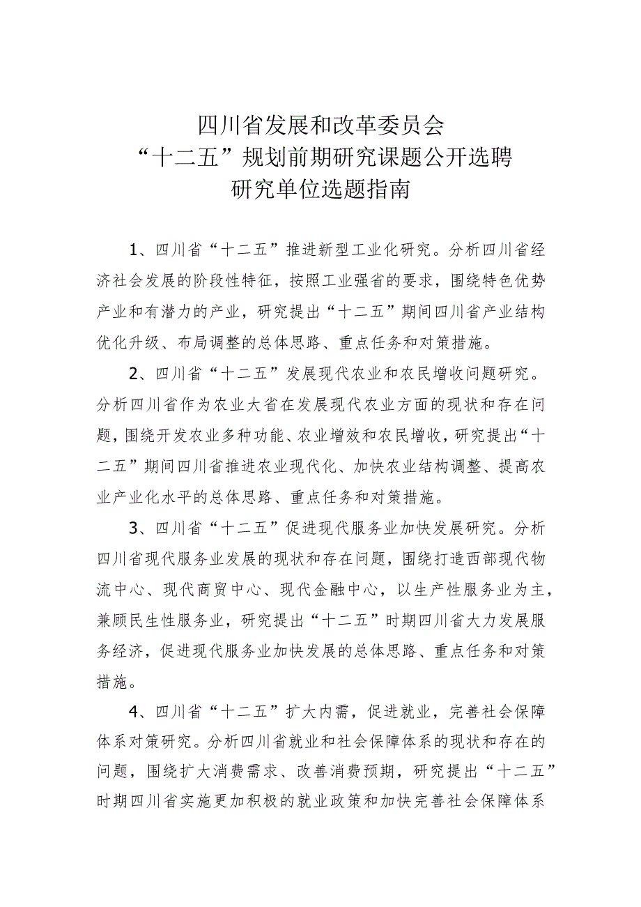 四川省发展和改革委员会“十二五”规划前期研究课题公开选聘研究单位选题指南.docx_第1页